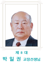 제8대 박일권교장선생님