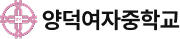 양덕여자중학교